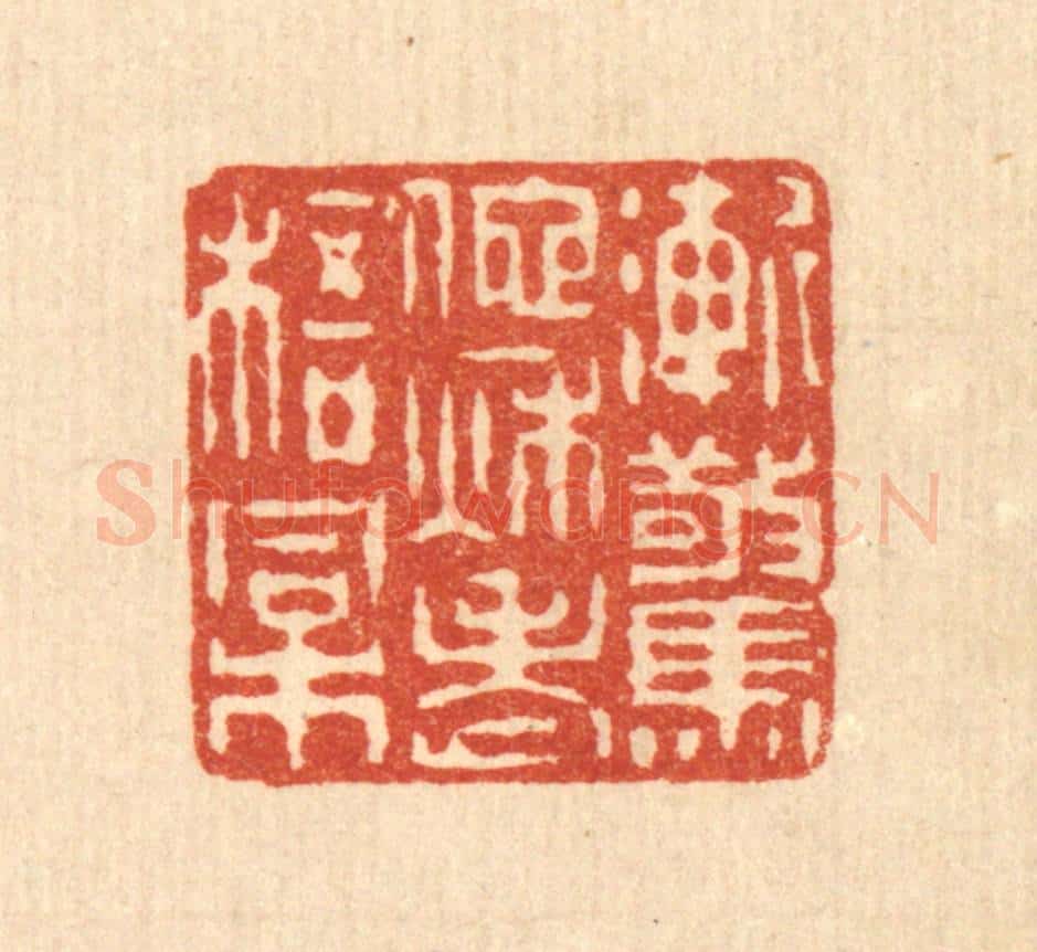 清 潘西凤篆 篆刻印章作品《渐惊他秋老梧桐》