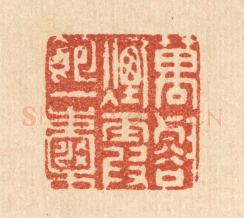 清 赵丙棫篆 篆刻印章作品《万壑烟霞饱一嚢》