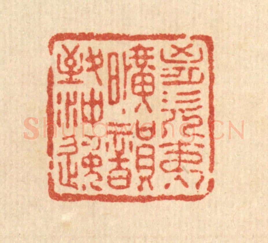 清 王燮篆 篆刻印章作品《胸次夷旷，韵致冲逸》