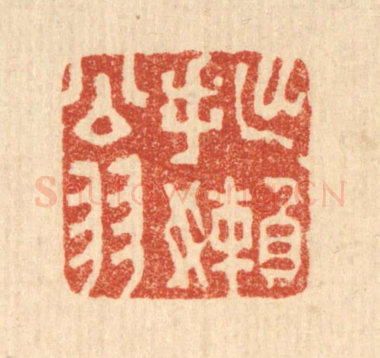 清 王睿章篆 篆刻印章作品《拙懒翁》