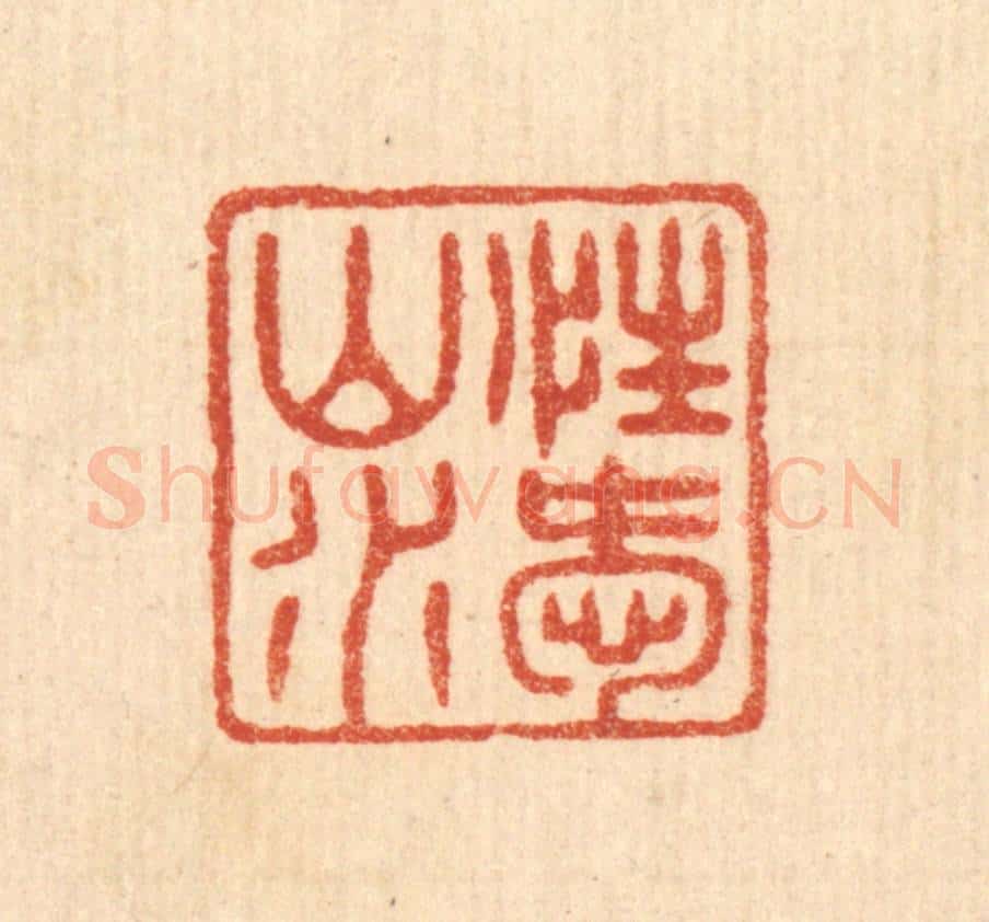 清 陈浩篆 篆刻印章作品《性爱山水》