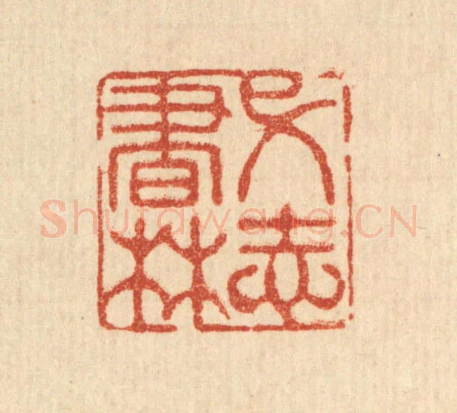 清 张钧篆 篆刻印章作品《弋志书林》