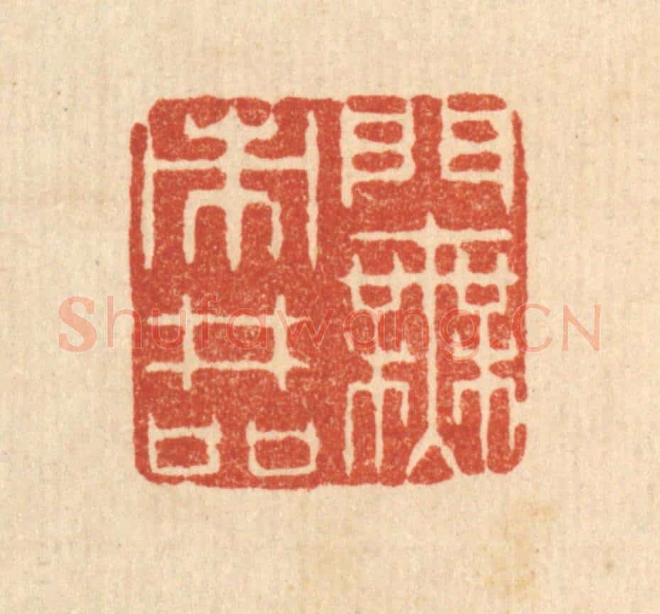 清 金嘉玉篆 篆刻印章作品《门无市井喧》