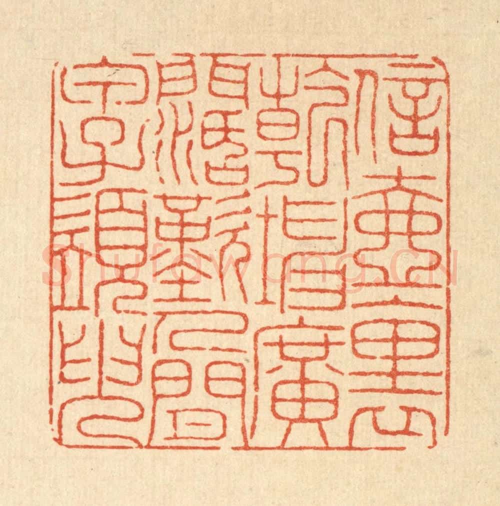 清 戴启伟篆 篆刻印章作品《信壶裹乾坤广阔，叹人间甲子须臾》