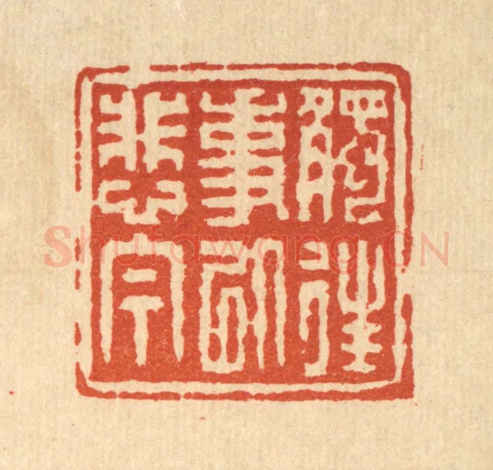 清 陈錬篆 篆刻印章作品《触往事以悲今》