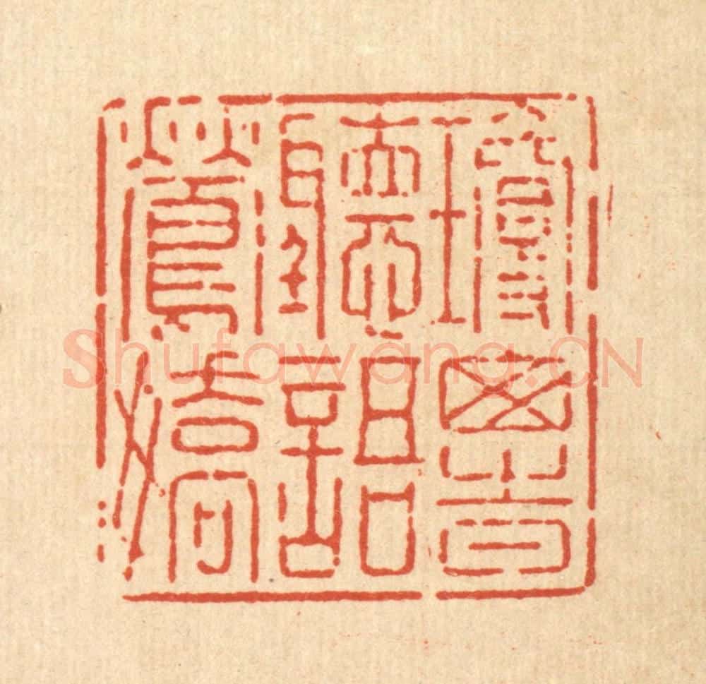 清 强行健篆 篆刻印章作品《琼窗时听语莺娇》