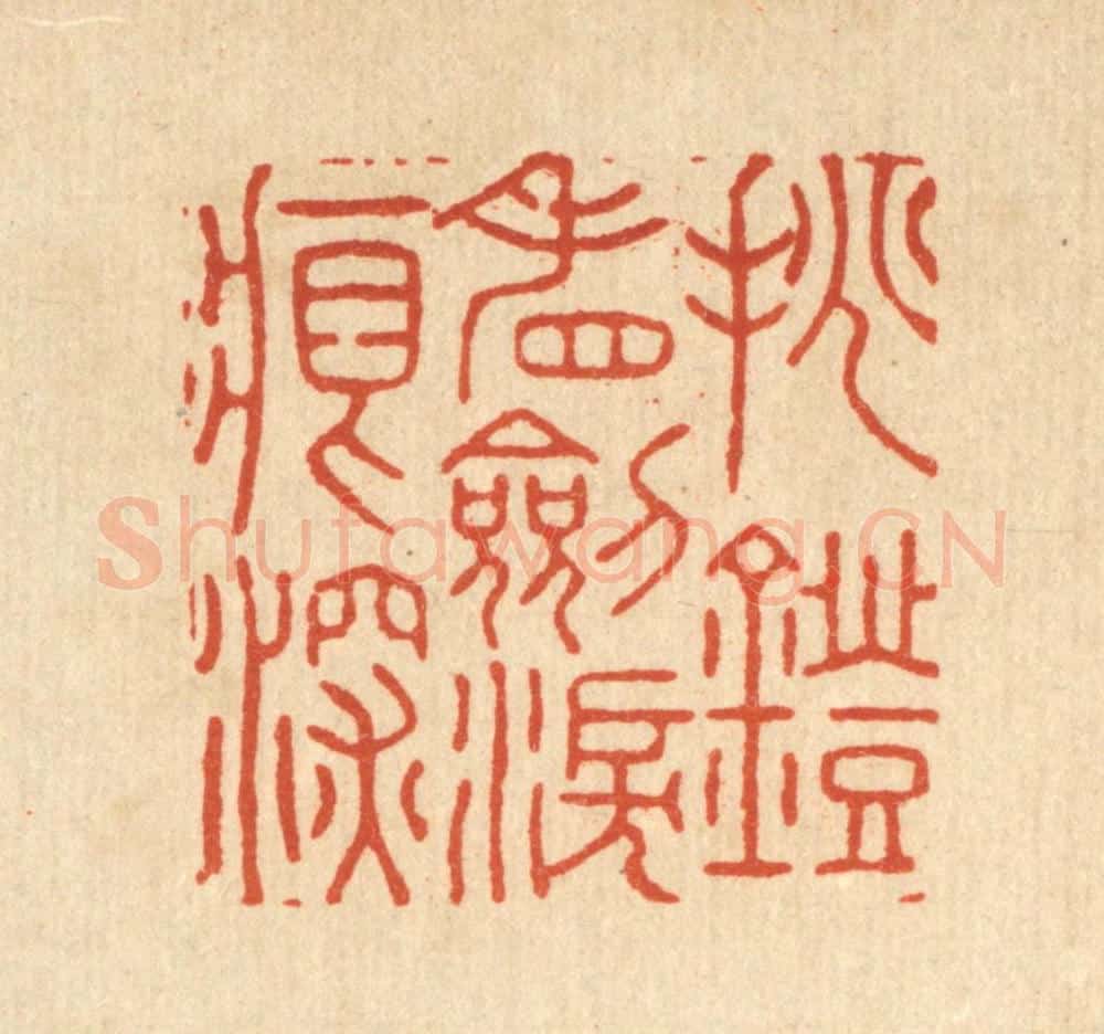 清 胡贞甫篆 篆刻印章作品《挑灯看劎泪痕深》