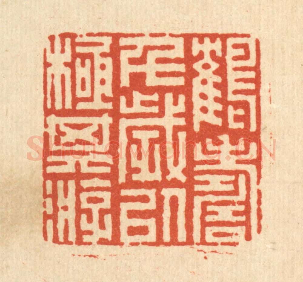 清 丁敬篆 篆刻印章作品《鹤寿千岁，以极其游》