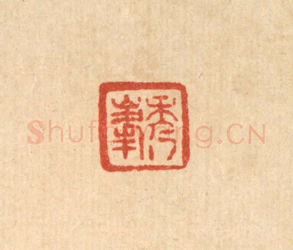 清 王燮篆 篆刻印章作品《秀峯》