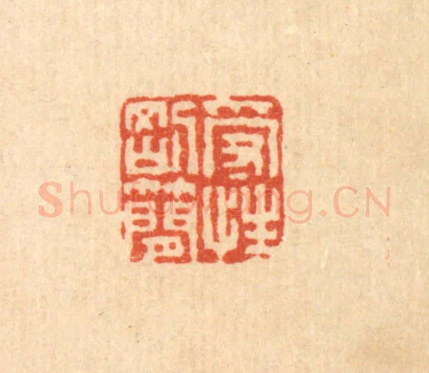 清 马谦篆 篆刻印章作品《受性刚简》
