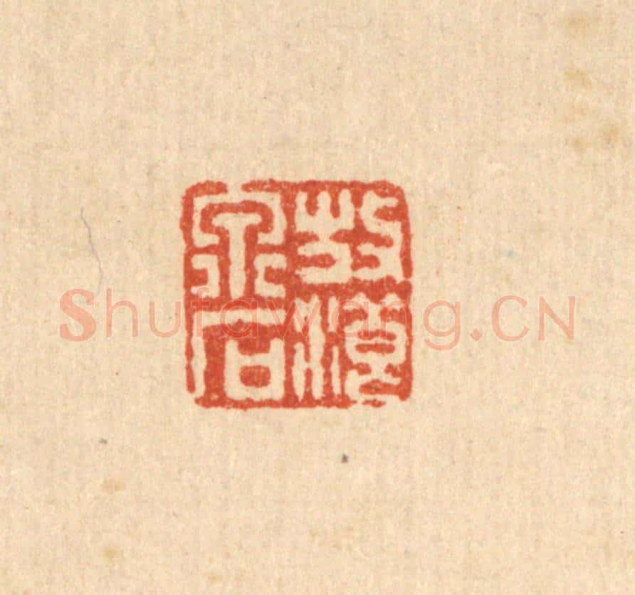 清 畲熺篆 篆刻印章作品《放浪泉石》