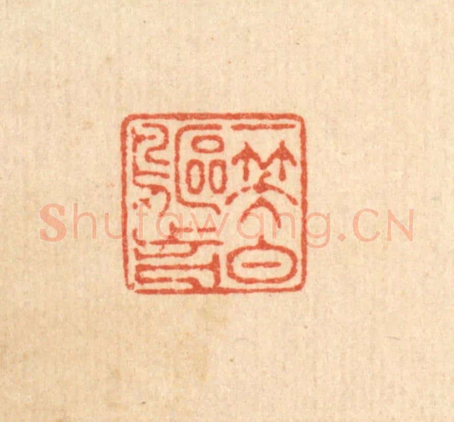 清 徐鼎篆 篆刻印章作品《一笑白鸥前》