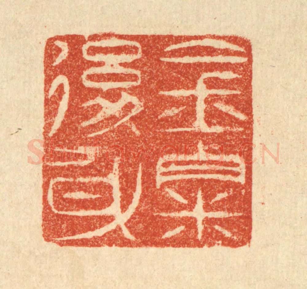 清 吴天仪篆 篆刻印章作品《金粟后身》
