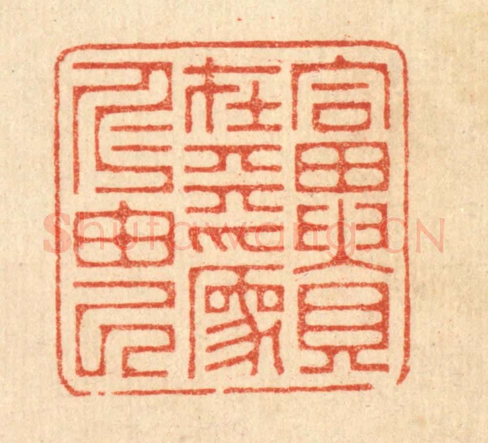 清 俞元之篆 篆刻印章作品《富贵在天,为仁由己》