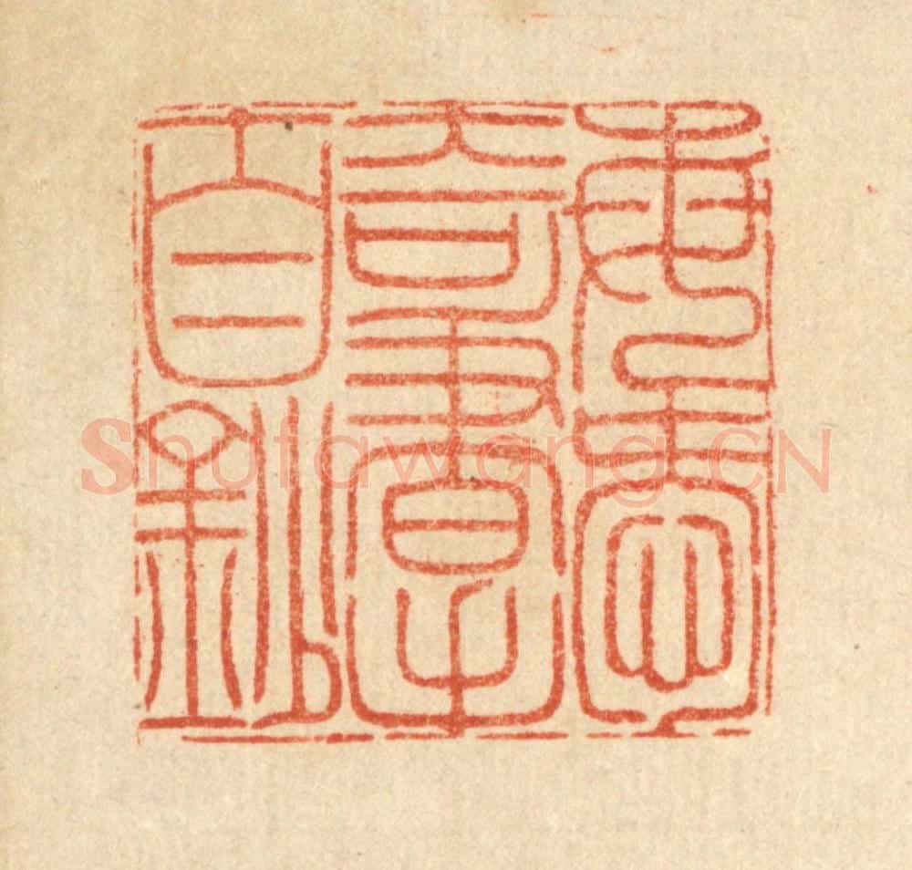 清 沈皋篆 篆刻印章作品《每爱奇书手自钞》