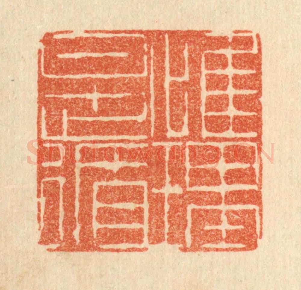 清 陈錬篆 篆刻印章作品《惟理是循》