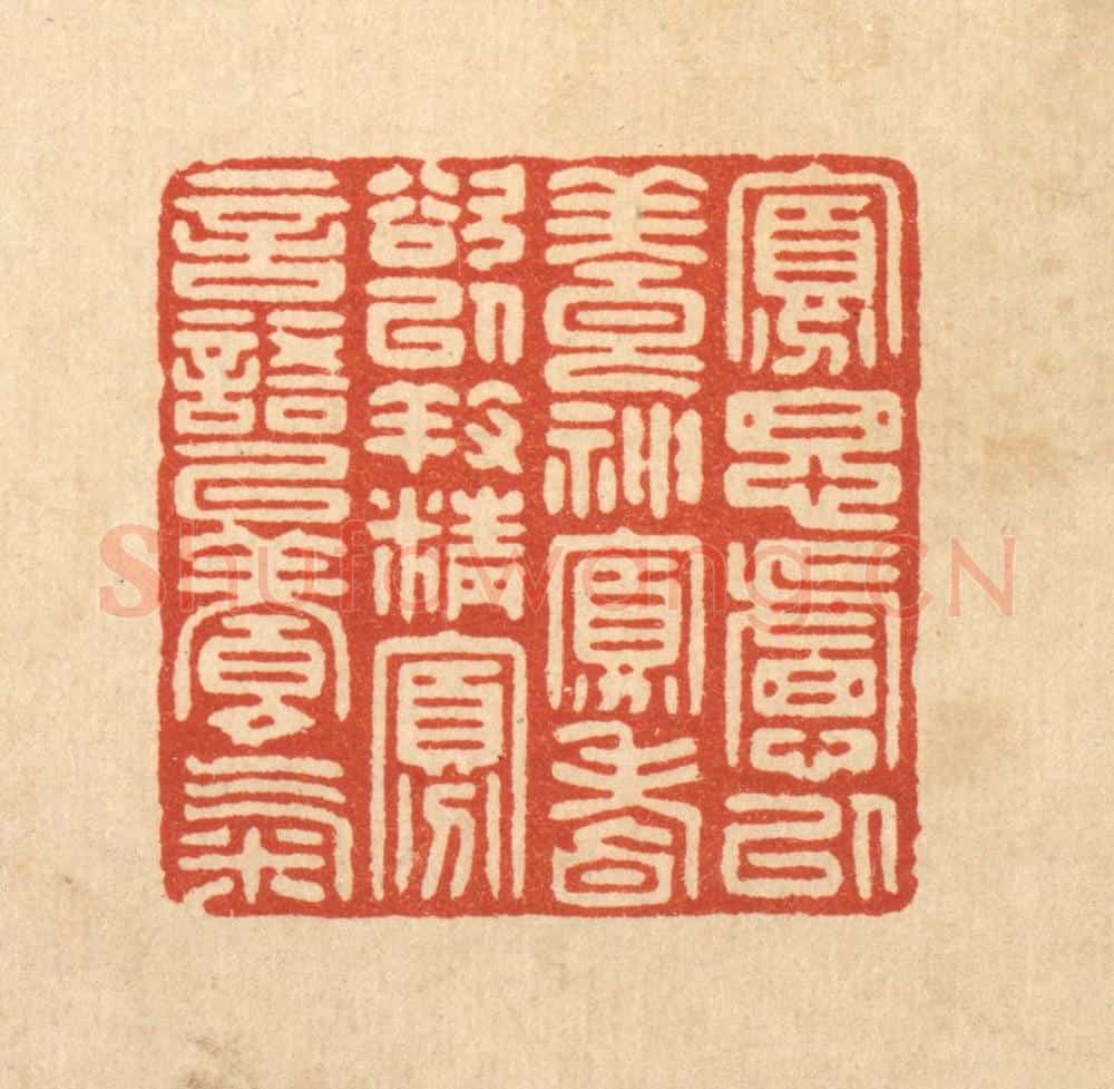 清 花榜篆 篆刻印章作品《寡思虑以养神,寡嗜欲以养精,寡言语以养气。》