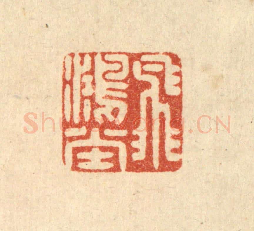 明 吴泰篆 篆刻印章作品《飞鸿堂》