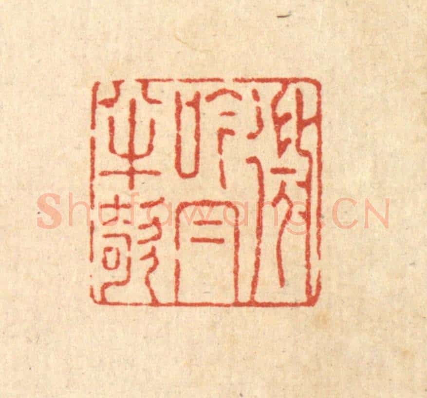 清 强行健篆 篆刻印章作品《微吟㡌半欹》