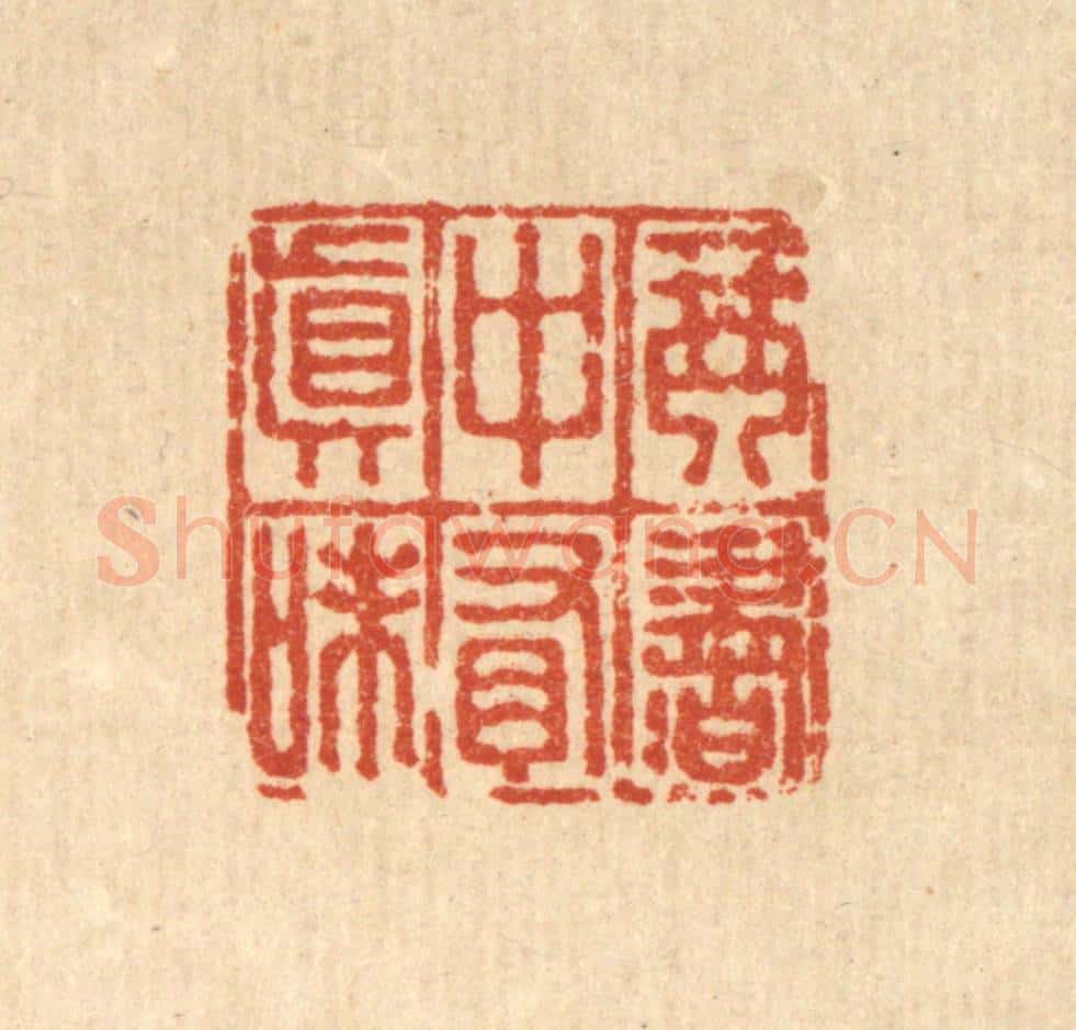 清 董元镜篆 篆刻印章作品《琴书中有真味》