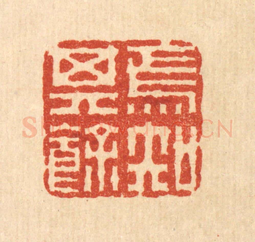 清 畲成篆 篆刻印章作品《焉知其余》