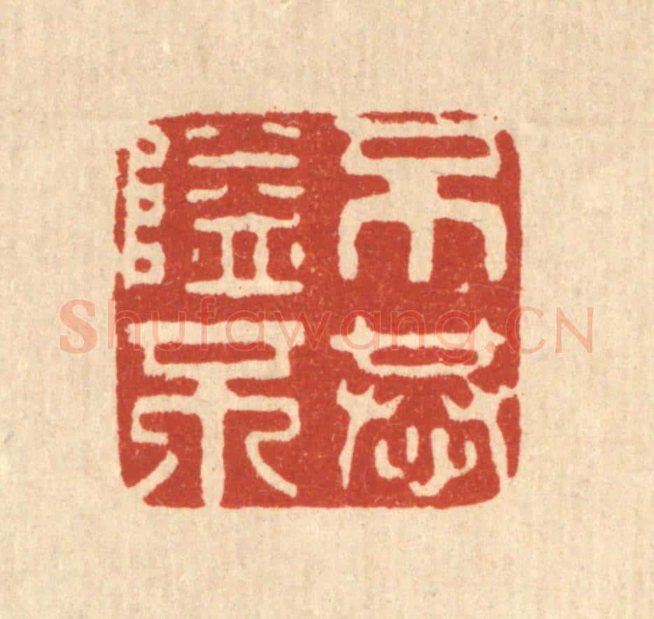 清 刘雯篆 篆刻印章作品《不隘不恭》