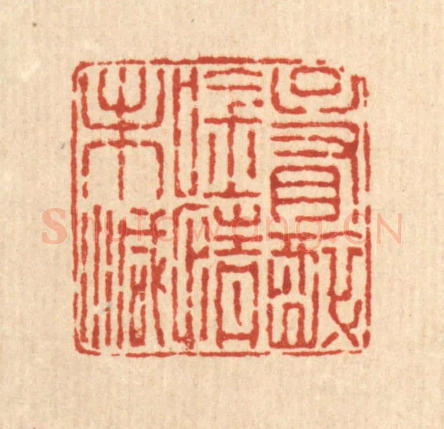 清 余鹏翀篆 篆刻印章作品《只有醉吟情未减》