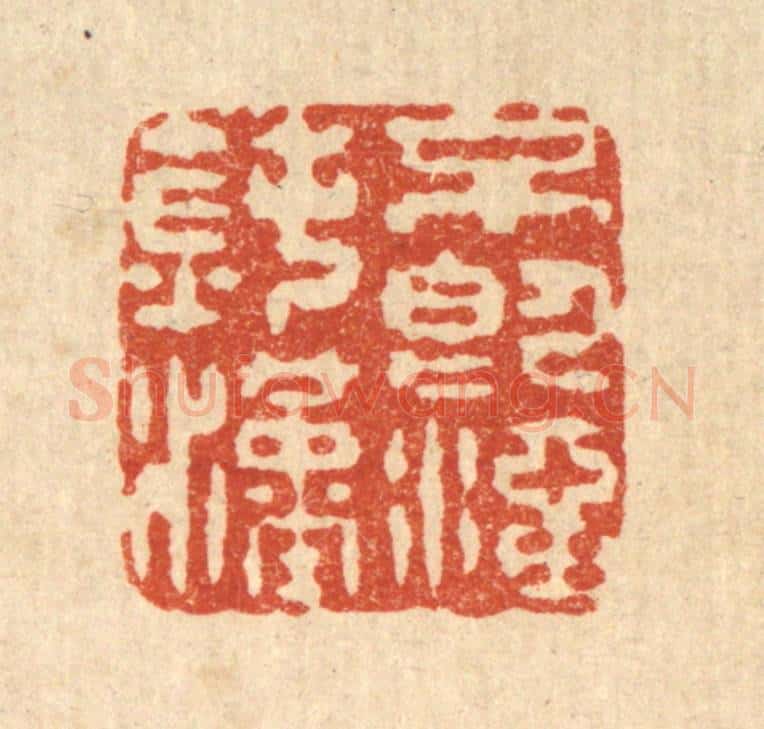 清 金镠篆 篆刻印章作品《不即澑钝汉》