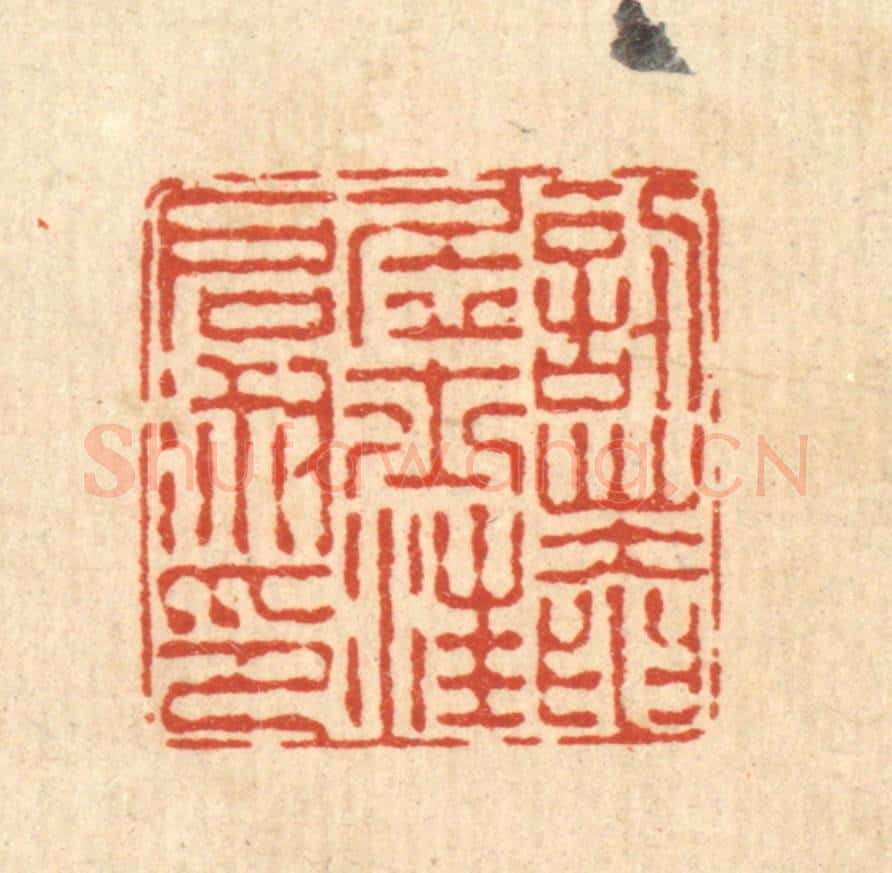 清 陈錬篆 篆刻印章作品《忍庵居士汪启淑印》