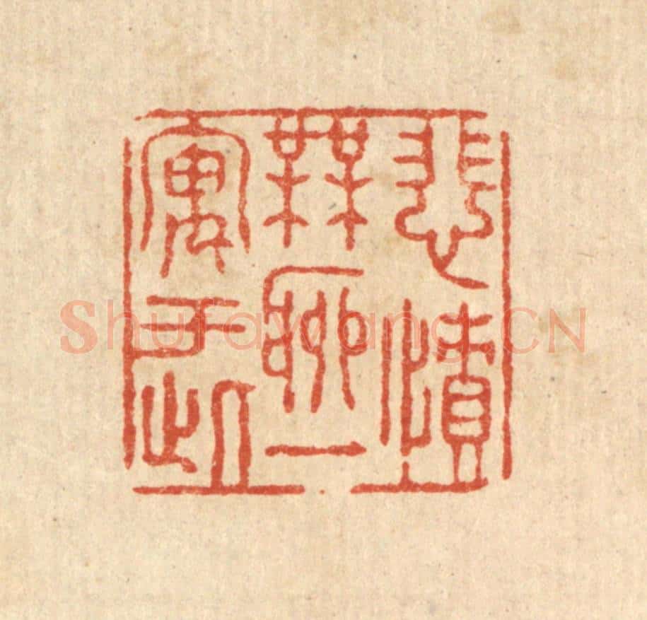 清 张锡珪篆 篆刻印章作品《悲愤无聊，一寓于此》