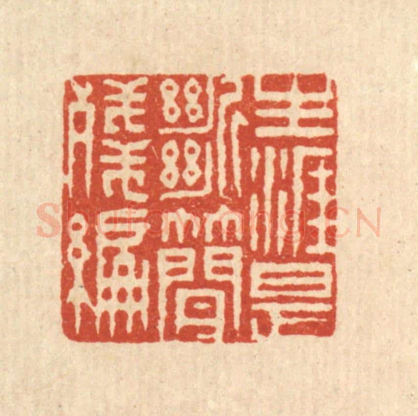 清 释佛基篆 篆刻印章作品《生涯是断简残编》