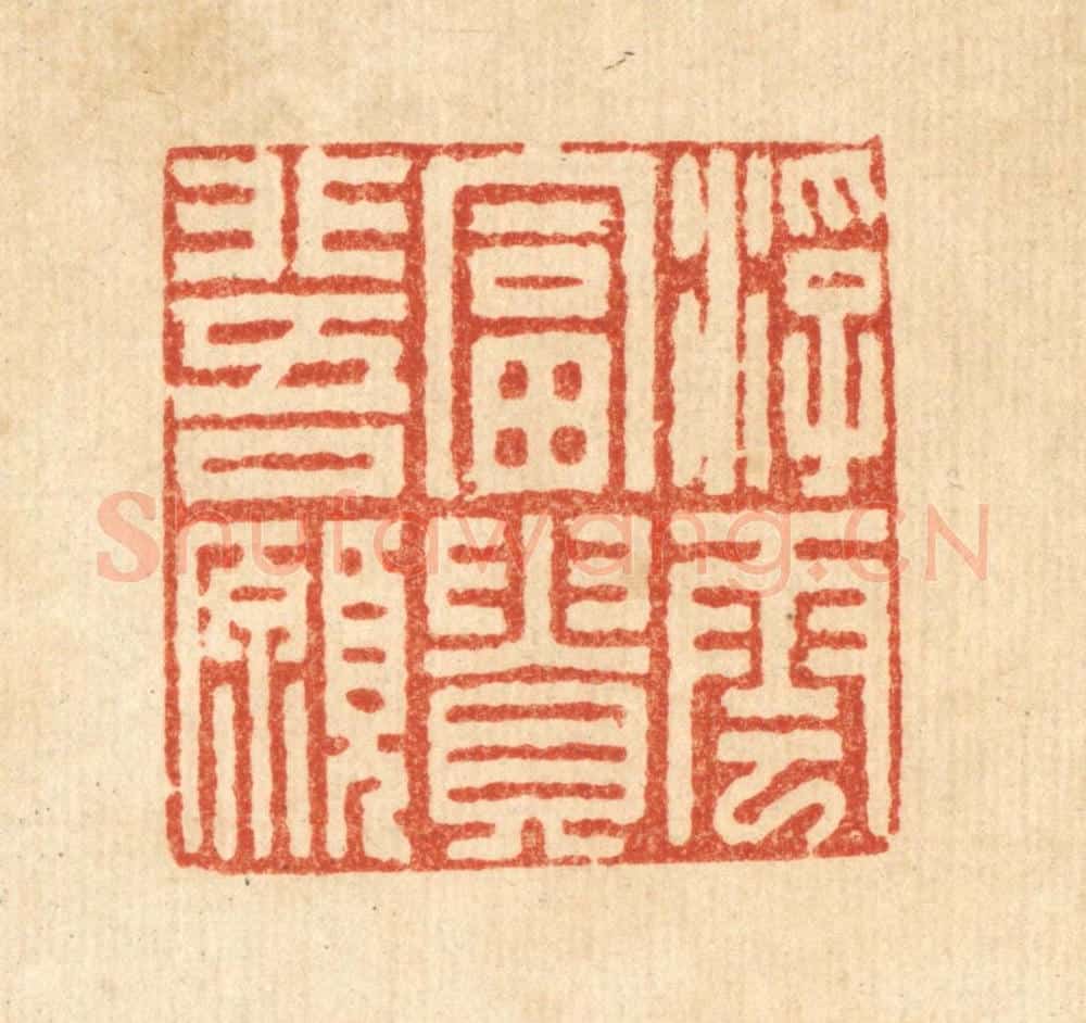 清 吴兆杰篆 篆刻印章作品《浮云富贵非吾愿》