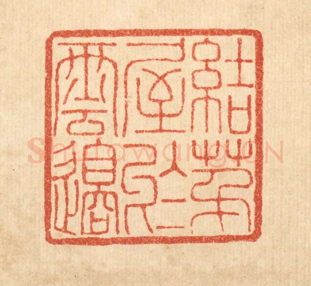 清 董洵篆 篆刻印章作品《结茅屋于云邉》