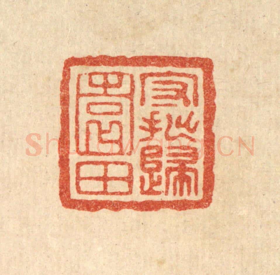 清 王燮篆 篆刻印章作品《守拙归园田》
