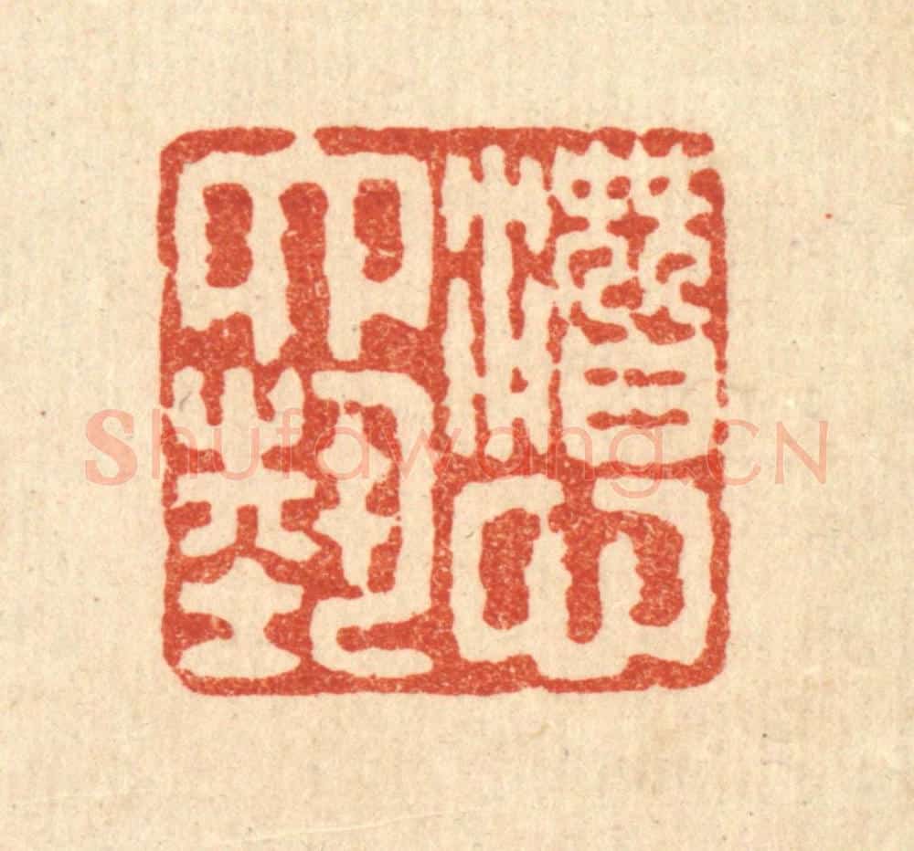 清 严大椿篆 篆刻印章作品《潜心六艺》