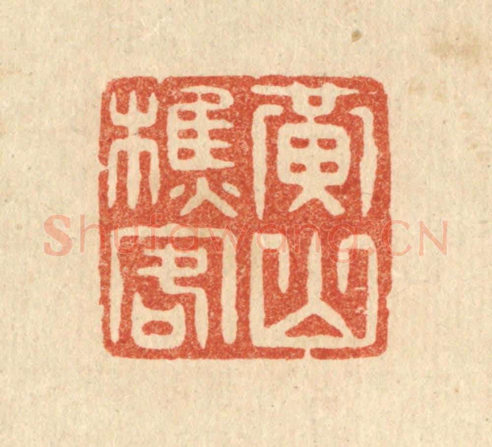 清 毛绍兰篆 篆刻印章作品《黄山樵客》