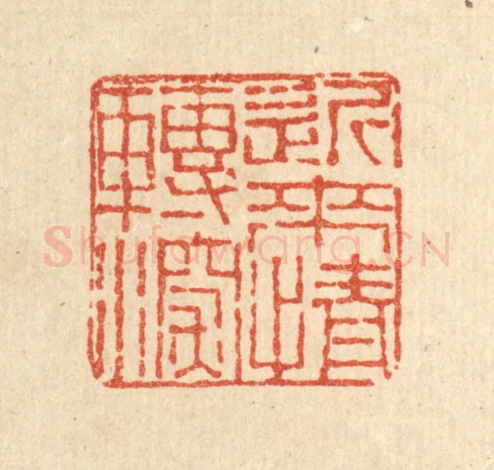 清 董洵篆 篆刻印章作品《近来情转深》