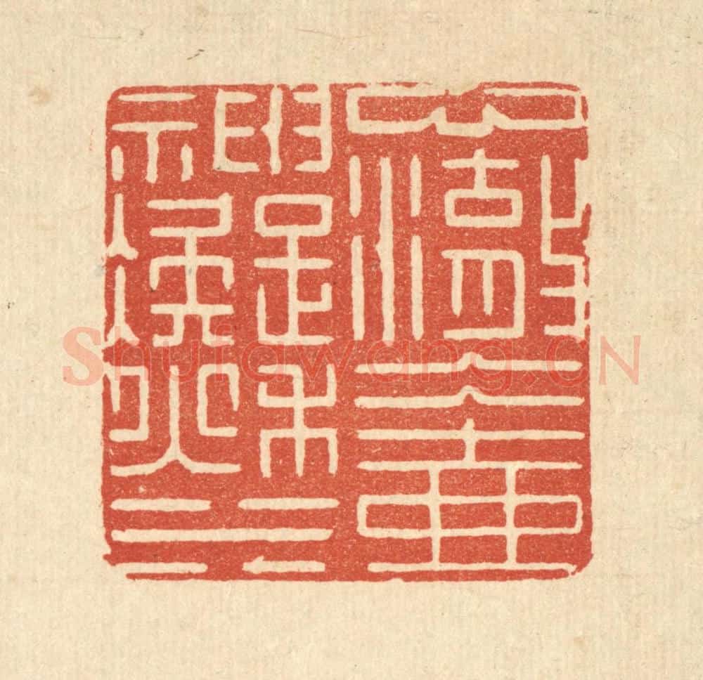 清 张淇篆 篆刻印章作品《心澈冰壶,神凝秋水》