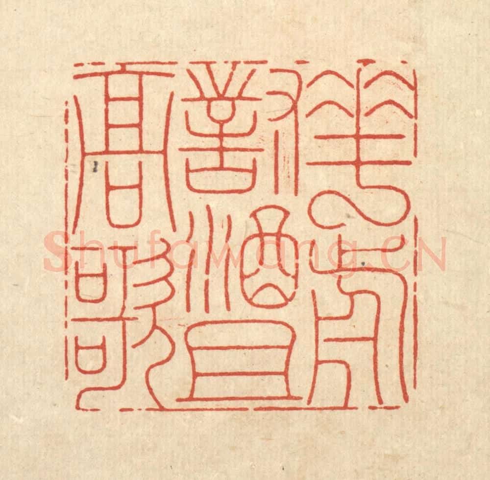 清 周芬篆 篆刻印章作品《花前对酒且高歌》