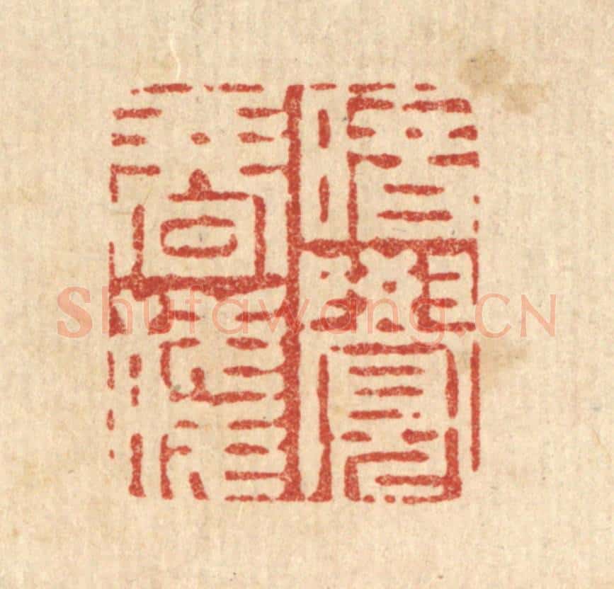 清 周易篆 篆刻印章作品《暗觉春残》