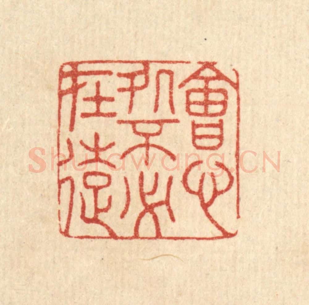 清 胡贞甫篆 篆刻印章作品《会心处不必在远》