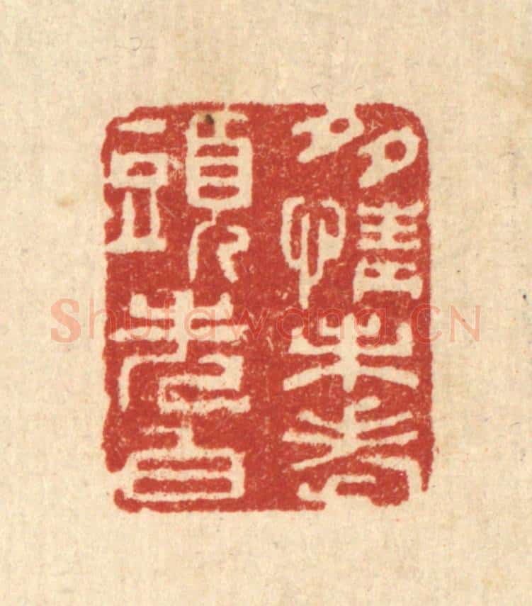 清 周竹岩篆 篆刻印章作品《多情未老头先白》