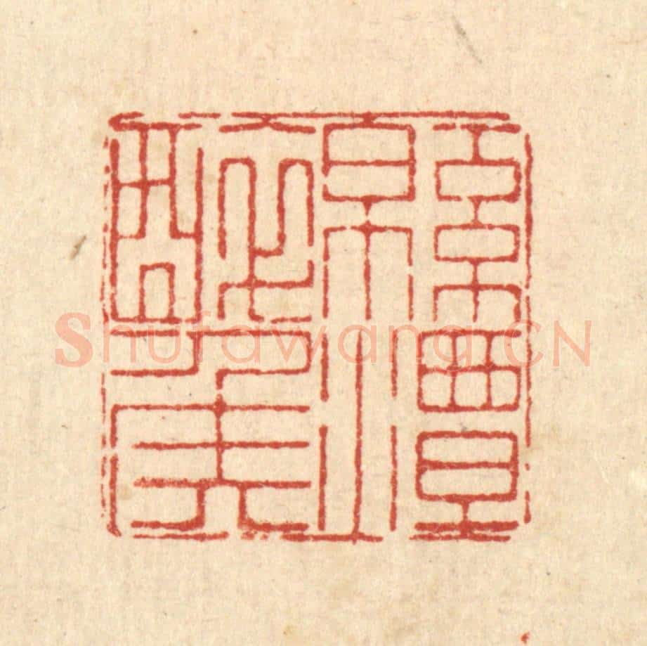 清 徐鼎篆 篆刻印章作品《绵潭醉侯》