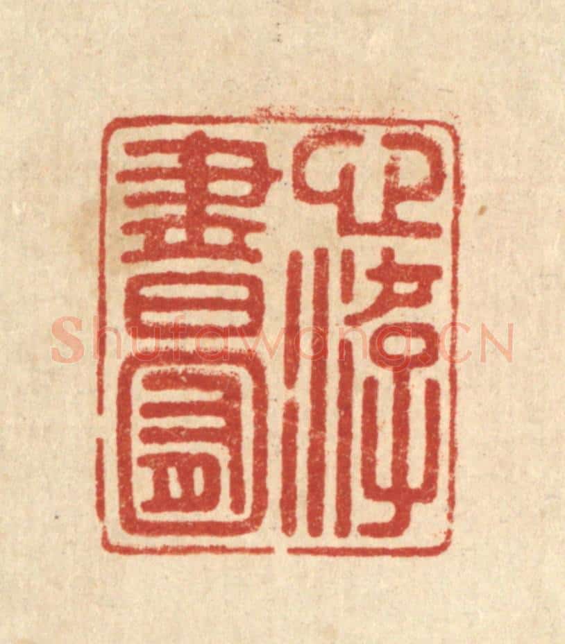 清 陈浩篆 篆刻印章作品《心游书囿》