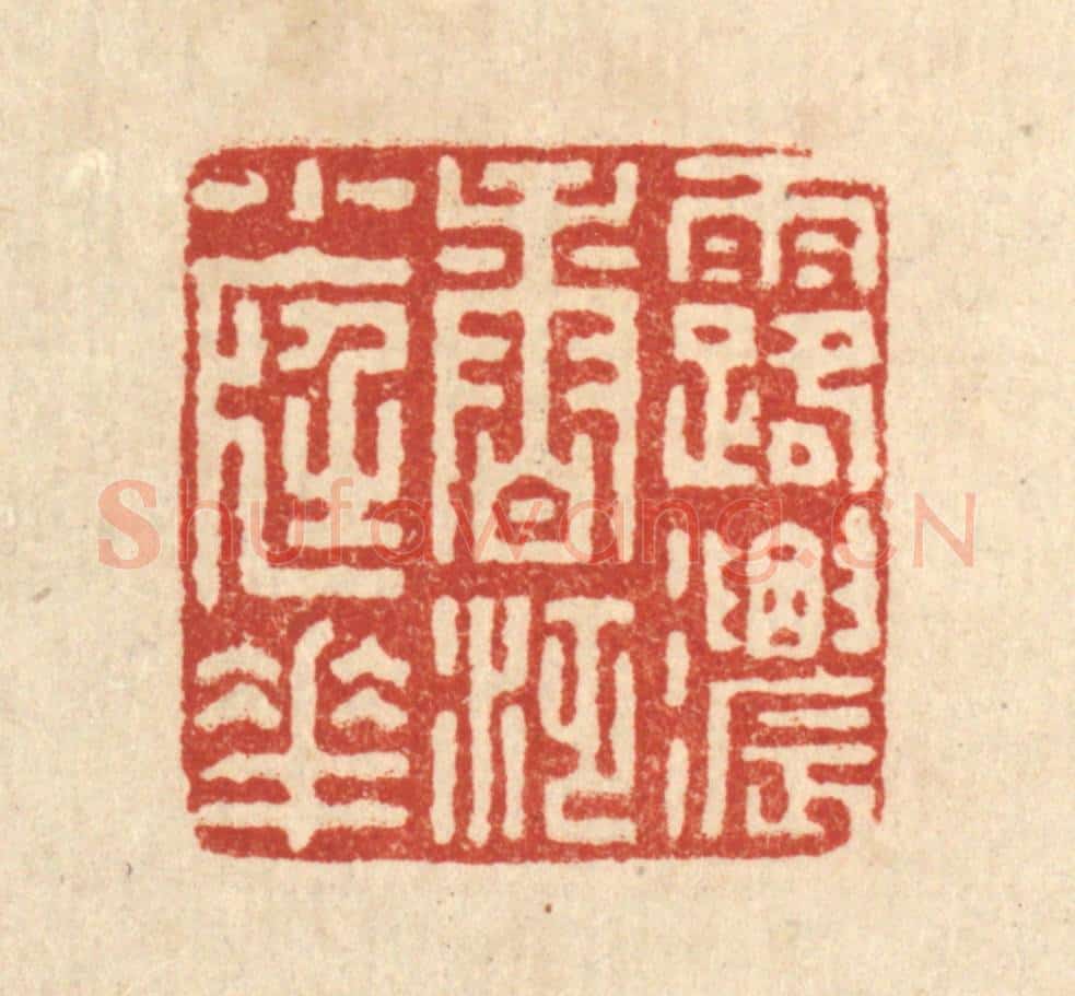 清 朱荣锡篆 篆刻印章作品《露浓香泛小庭花》