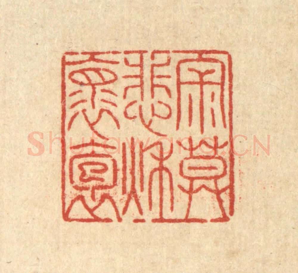 清 陈錬篆 篆刻印章作品《寂寞悲秋怀抱》