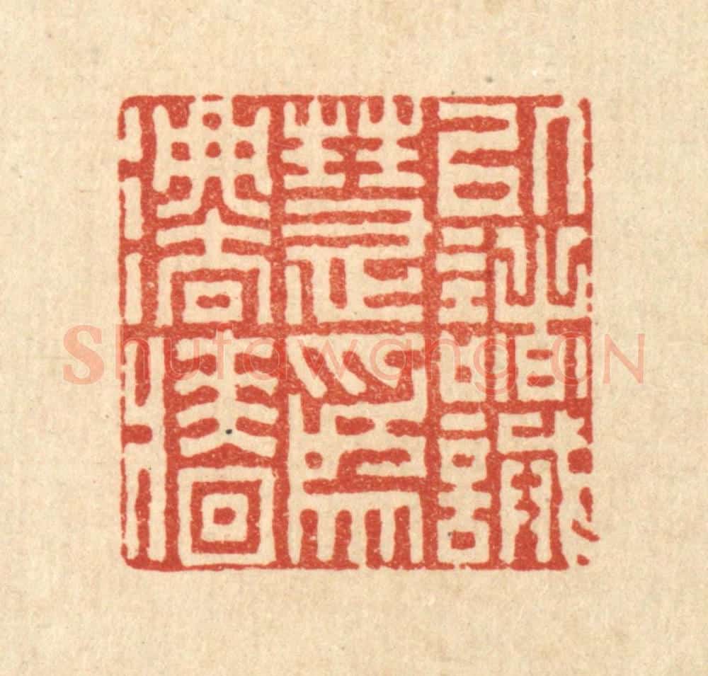 清 李德光篆 篆刻印章作品《以诸诫慧为法墙》