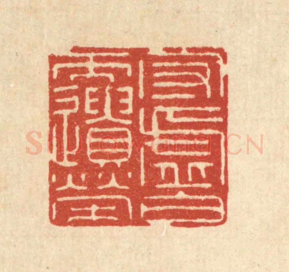清 徐钰篆 篆刻印章作品《守虚白而遗荣》