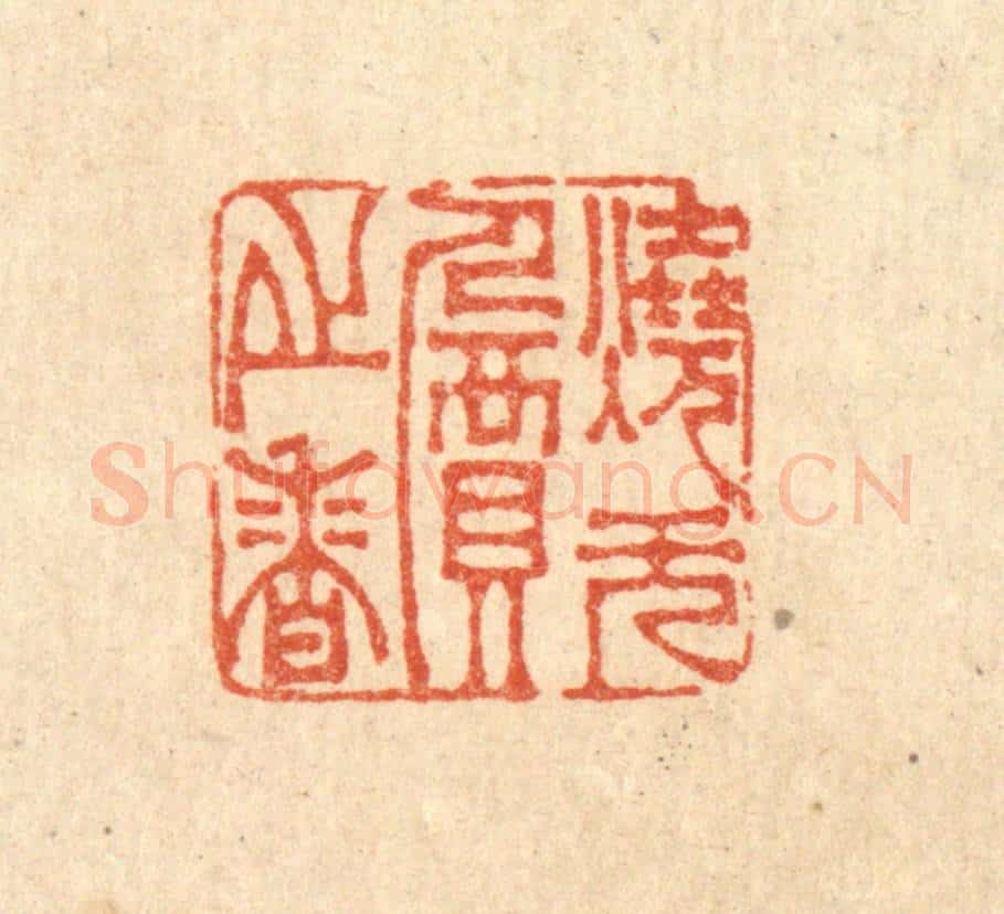 清 李德光篆 篆刻印章作品《烧无价之香》