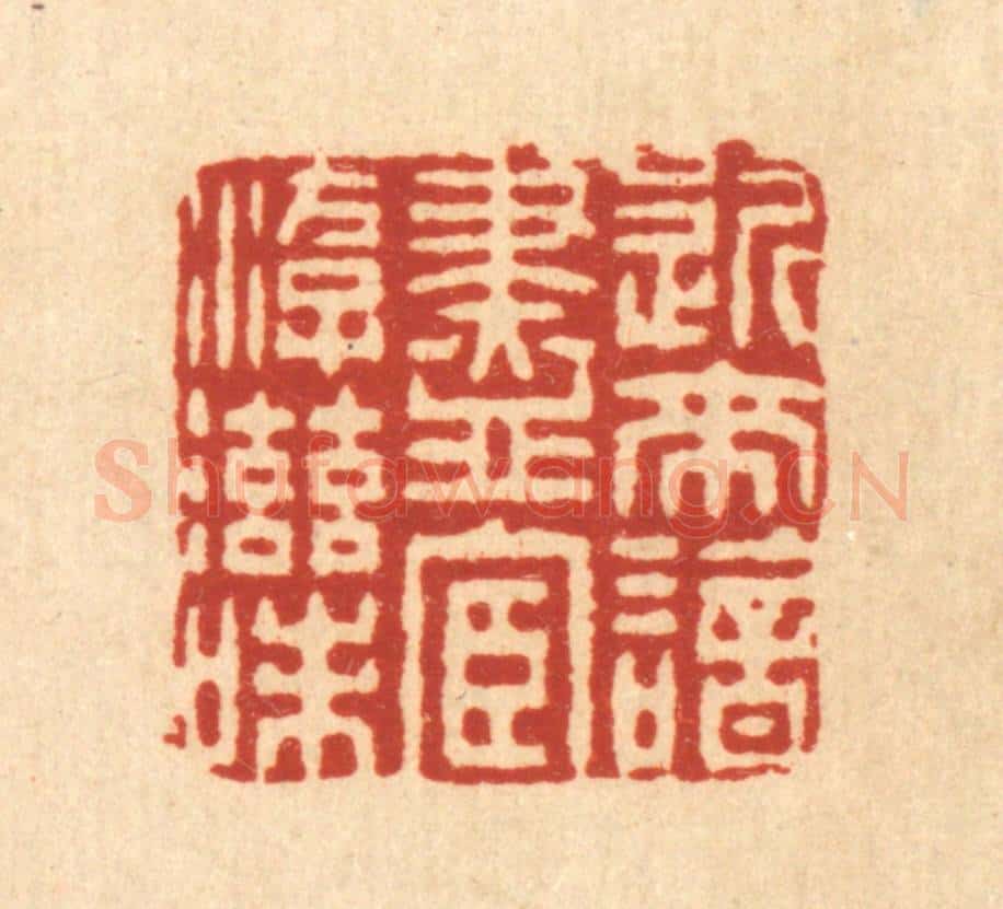 清 董元镜篆 篆刻印章作品《近来谙尽宦游滋味》